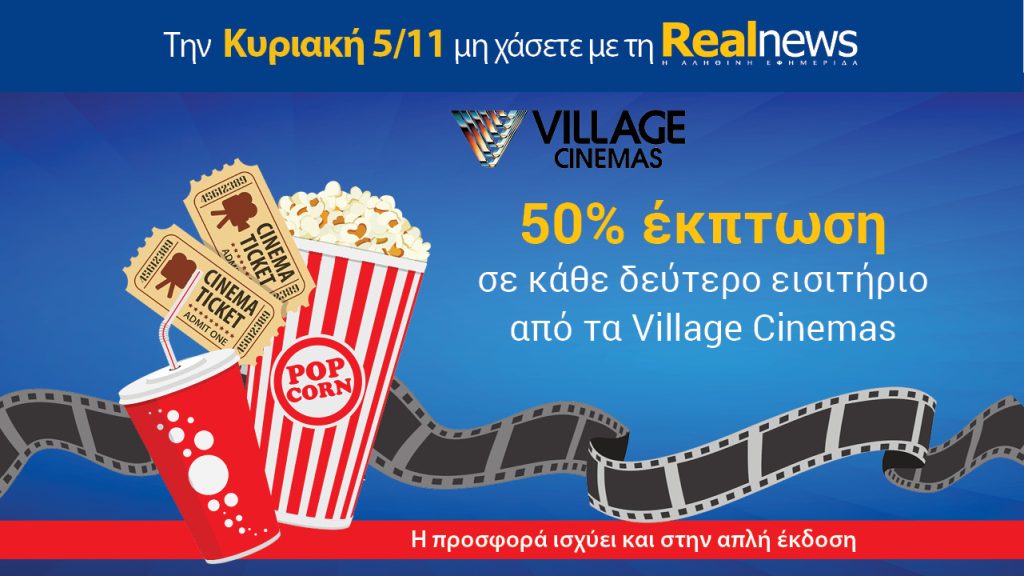 Την Κυριακή με τη Realnews: VILLAGE CINEMAS