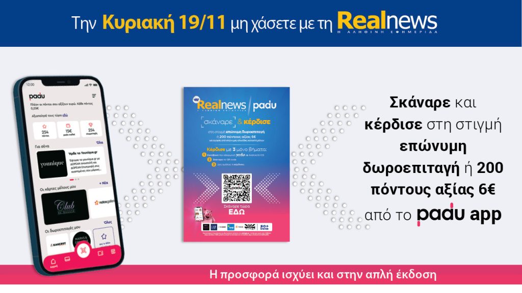 Την Κυριακή με τη Realnews: Σκάναρε & κέρδισε με το PaduApp