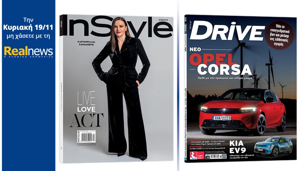 Αυτή την Κυριακή με τη Realnews: Instyle, μαζί Drive