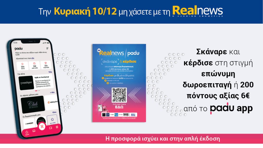 Την Κυριακή με τη Realnews: Σκάναρε & κέρδισε με το PaduApp