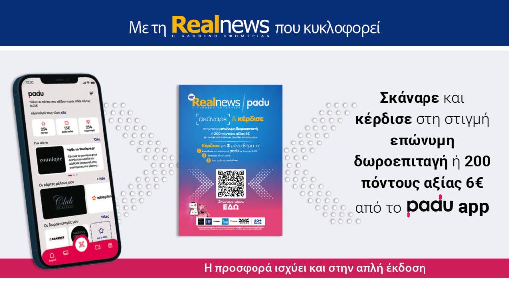 Με τη Real News που κυκλοφορεί: Σκάναρε & κέρδισε με το PaduApp