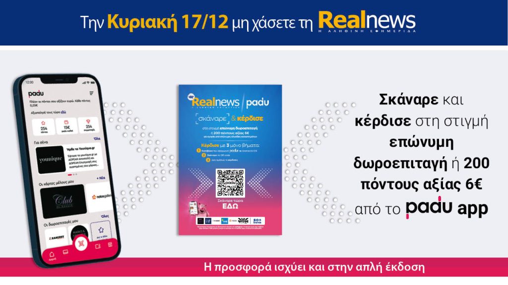 Την Κυριακή με τη Realnews: Σκάναρε & κέρδισε με το PaduAp