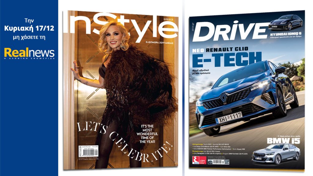 Αυτή την Κυριακή με τη Realnews: Instyle, μαζί Drive