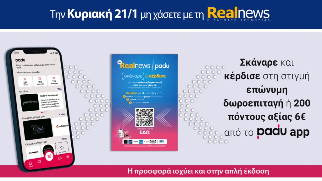 Την Κυριακή με τη Realnews: Σκάναρε & κέρδισε με το PaduApp