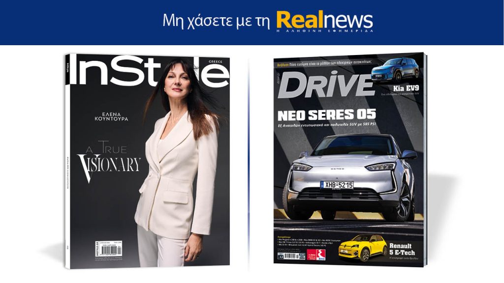 Με τη Real News που κυκλοφορεί: Instyle, μαζί Drive