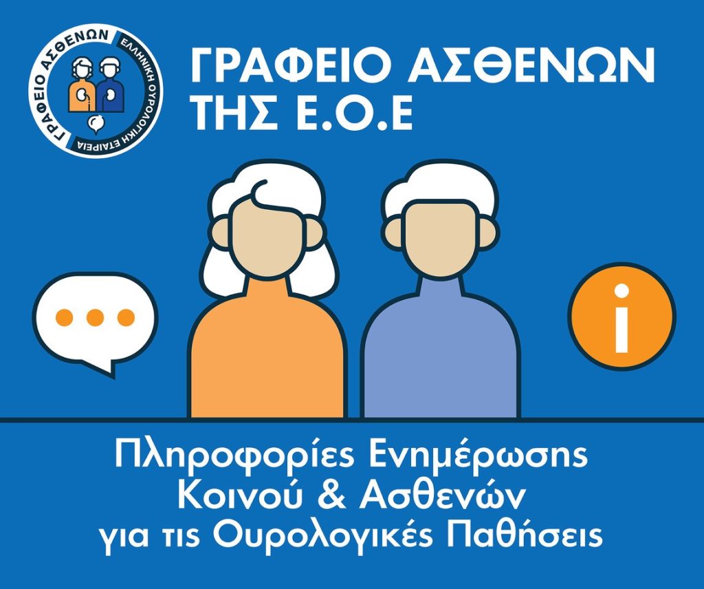 Η Ελληνική Ουρολογική Εταιρεία ενημερώνει για τις ουρολογικές παθήσεις