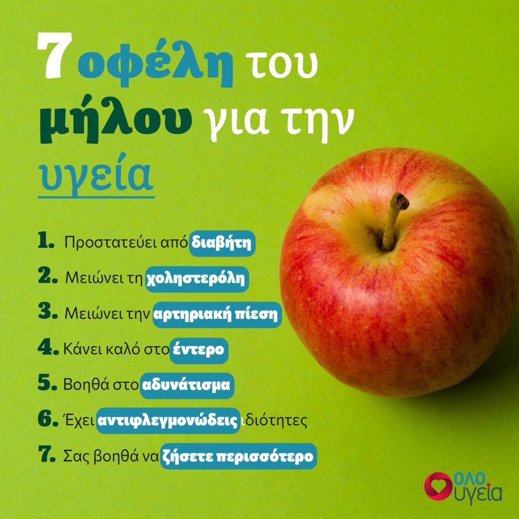 Τα οφέλη του μήλου για την υγεία