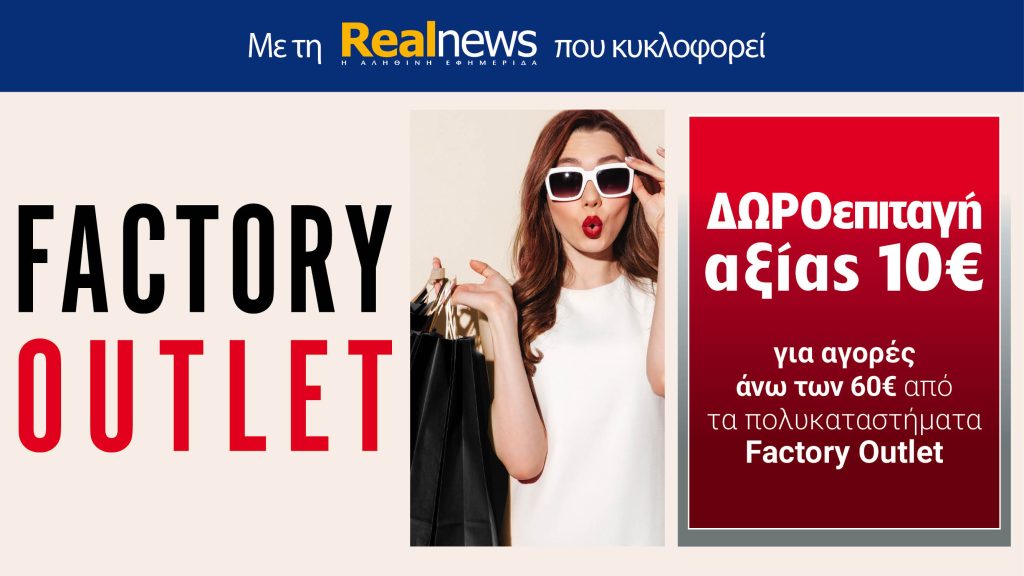 Με τη Realnews που κυκλοφορεί: Δωροεπιταγή 10€