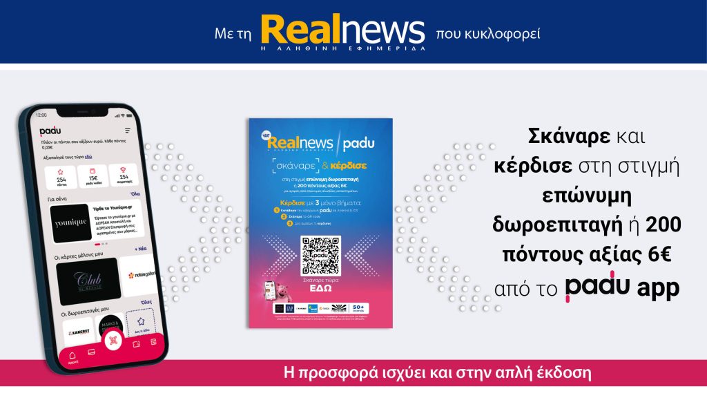 Με τη Realnews που κυκλοφορεί: Σκάναρε & κέρδισε με το PaduApp