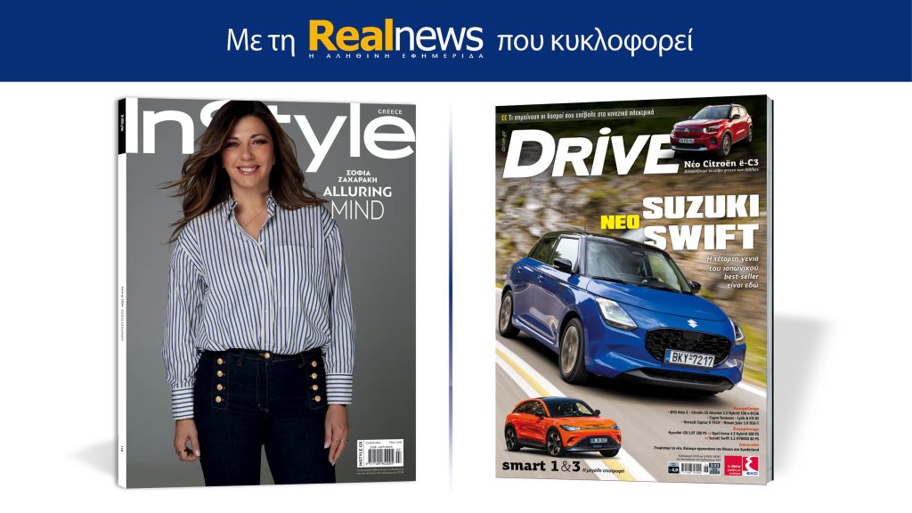 Με τη Realnews που κυκλοφορεί: Instyle, μαζί Drive