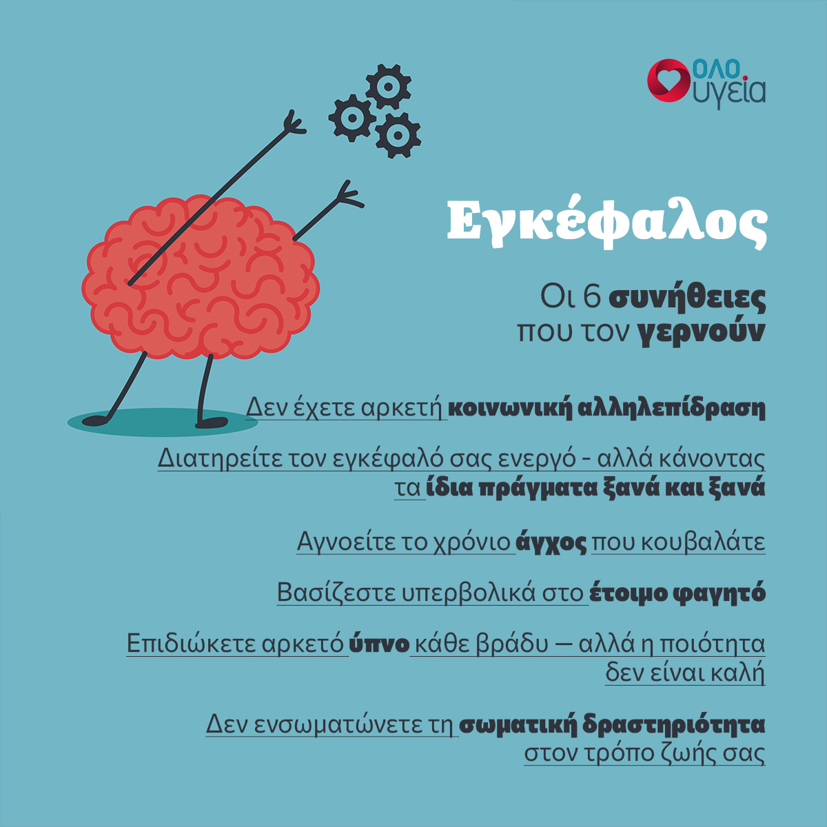 Habits that age the brain - Infographic - OloYgeia.gr