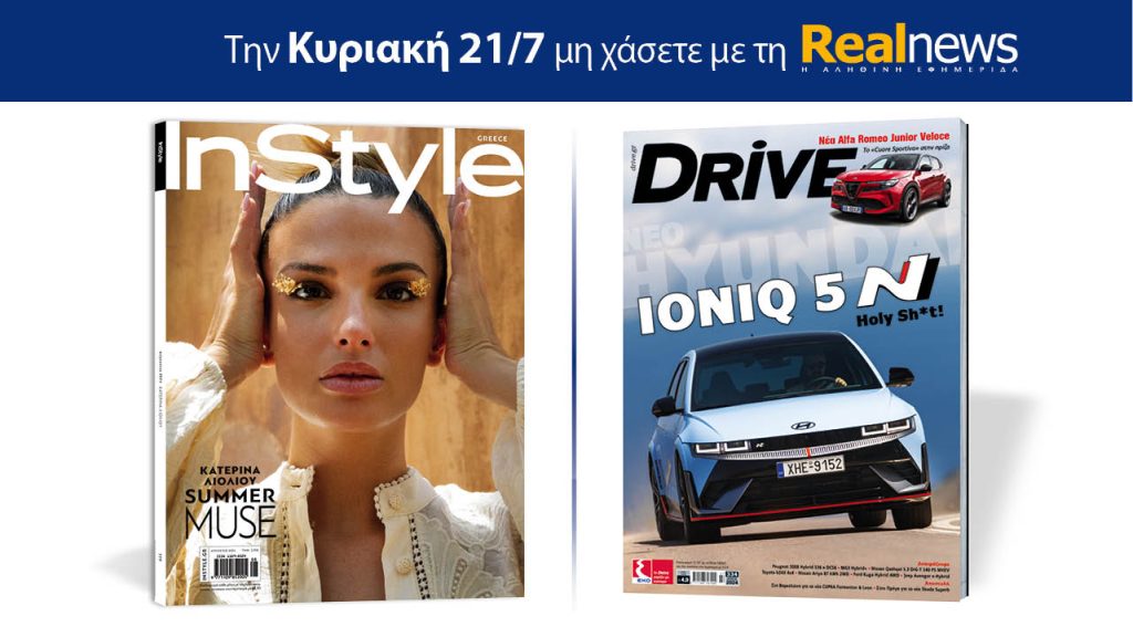 Αυτή την Κυριακή με τη Realnews: Instyle, μαζί Drive