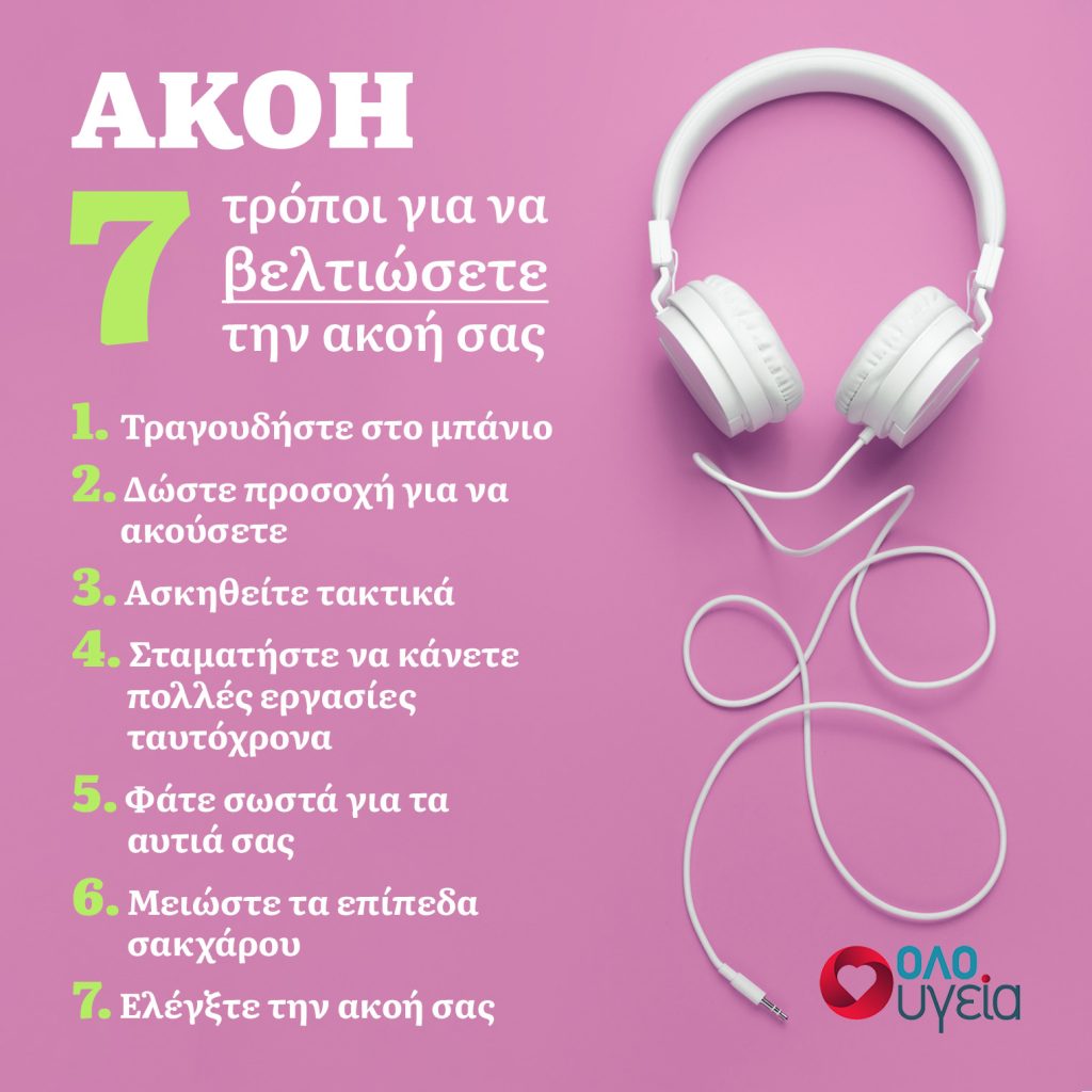 7 απλά βήματα για να ενισχύσετε την ακοή σας - infographic - oloygeia.gr