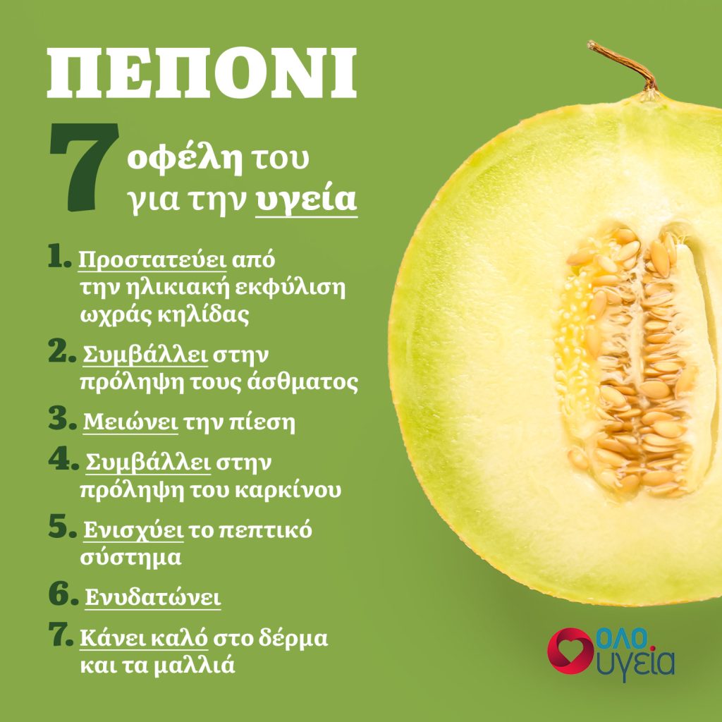 Πεπόνι: 7 οφέλη του για την υγεία - infographic - oloygeia.gr