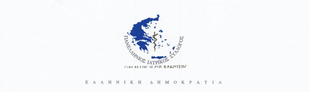 Πανελλήνιος Ιατρικός Σύλλογος: Υπόμνημα προς τις κοινοβουλευτικές ομάδες-Τι ζητάει