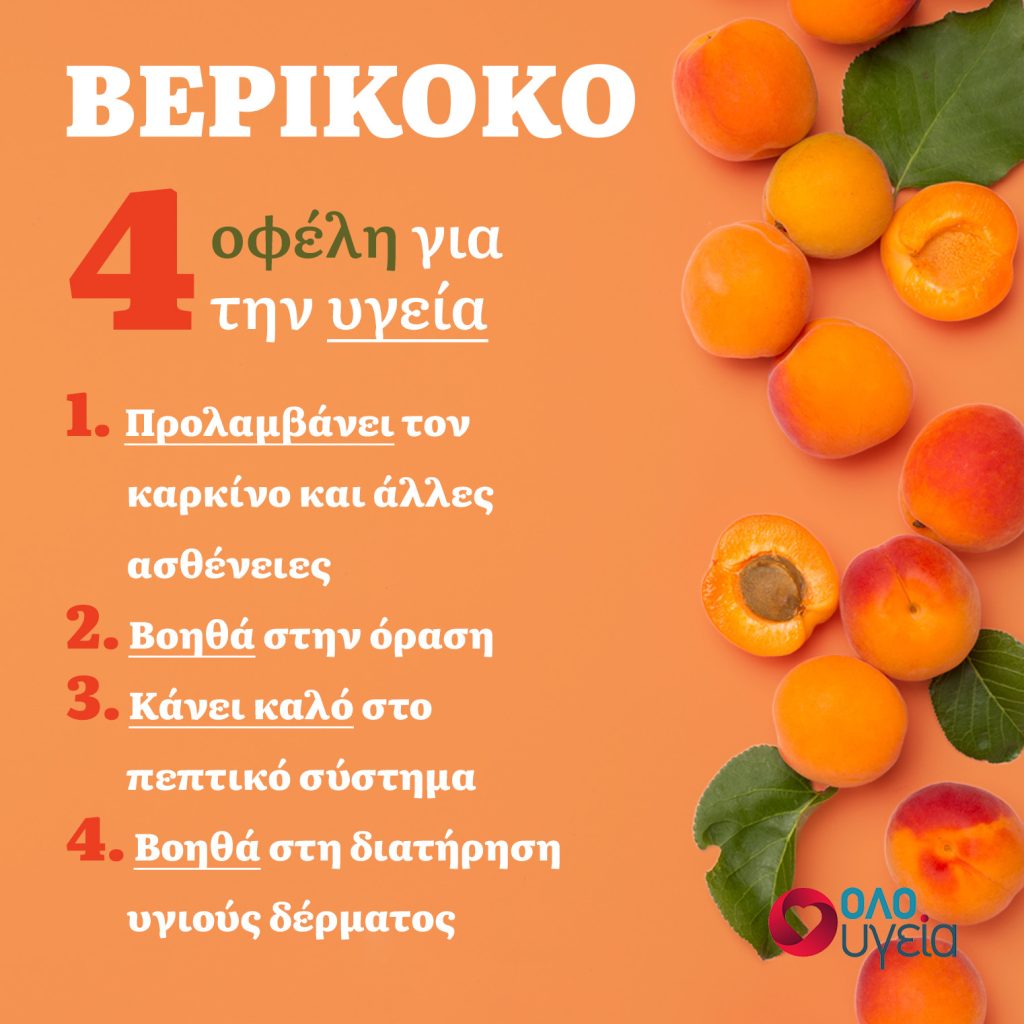 Βερίκοκο: Τα 4 οφέλη του για την υγεία - Infographic - oloygeia.gr