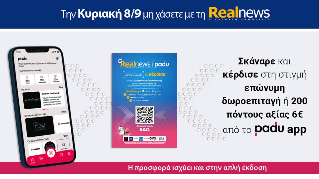 Την Κυριακή με τη Realnews: Σκάναρε & κέρδισε με το PaduApp