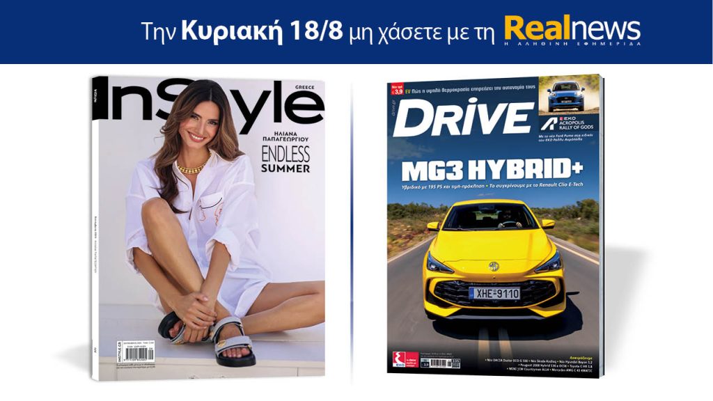 Αυτή την Κυριακή με τη Realnews: Instyle και Drive