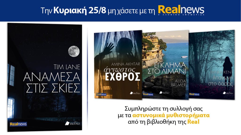 Αυτή την Κυριακή με τη Realnews: «Ανάμεσα στις σκιές» του Tim Lane –  Μαζί αστυνομικά μυθιστορήματα