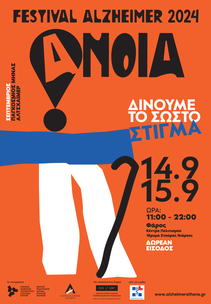 Festival Alzheimer στις 14 και 15 Σεπτεμβρίου