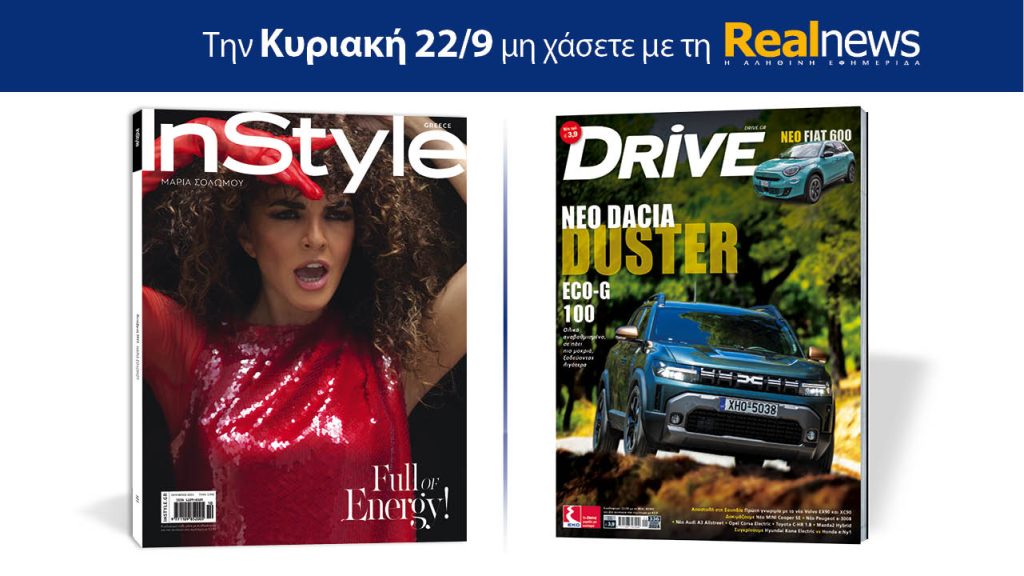 Αυτή την Κυριακή με τη Realnews: Instyle, μαζί Drive