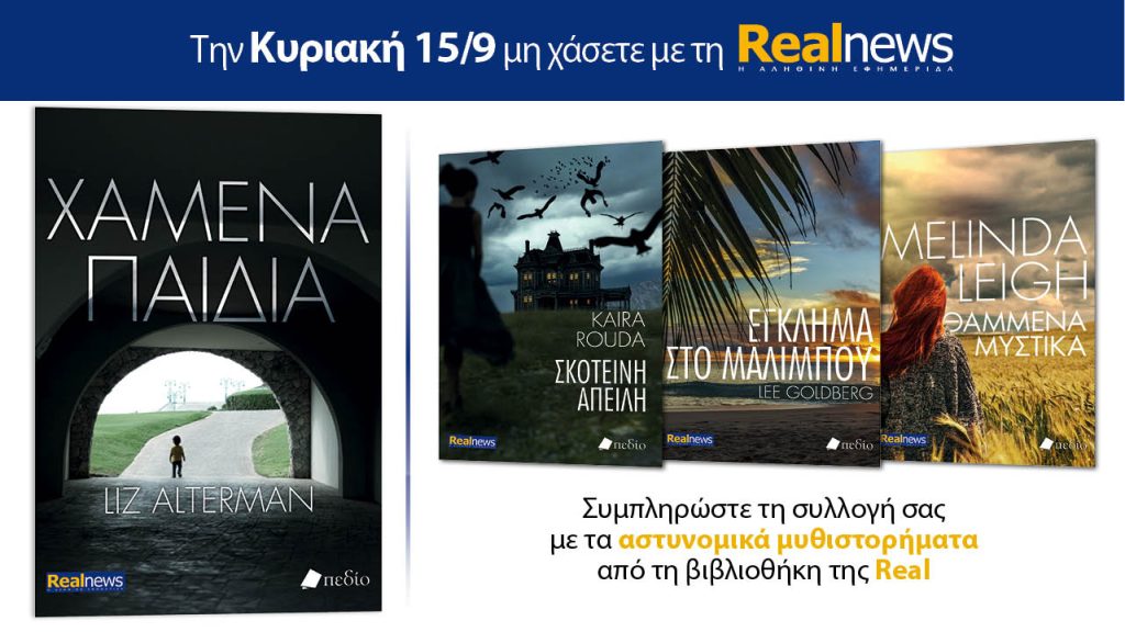 Αυτή την Κυριακή με τη Realnews: «Χαμένα παιδιά» της Liz Alterman – Μαζί αστυνομικά μυθιστορήματα