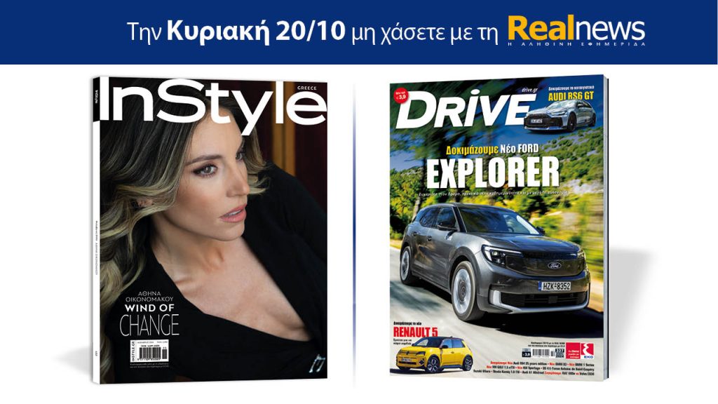 Αυτή την Κυριακή με τη Realnews: Instyle, μαζί Drive