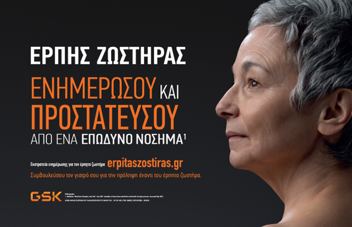 Την ανάγκη ενημέρωσης και ευαισθητοποίησης για τον Έρπητα Ζωστήρα αναδεικνύει η GSΚ Ελλάδος