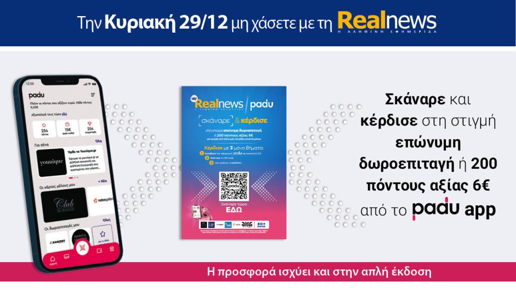 Την Κυριακή με τη Realnews: Σκάναρε & κέρδισε με το PaduApp