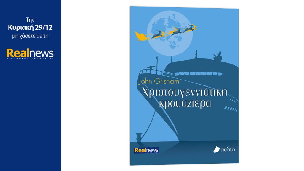 Την Κυριακή με τη Real News: Χριστουγεννιάτικη κρουαζιέρα, μια πρωτότυπη ιστορία μυστηρίου από τον συγγραφέα μπεστ σέλερ John Grisham.