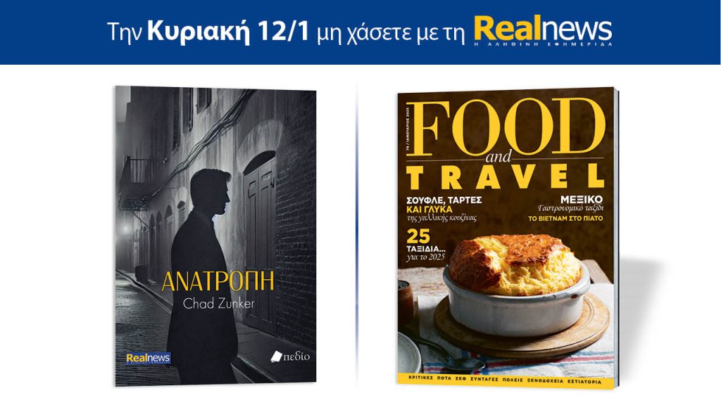 Αυτή την Κυριακή με τη Realnews: Ανατροπή, του Chad Zunker μαζί Food & Travel