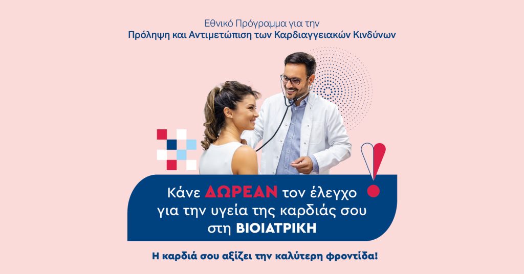 ΒΙΟΙΑΤΡΙΚΗ: Δωρεάν Προληπτικές Εξετάσεις Καρδιάς μέσω του Εθνικού Προγράμματος “Προλαμβάνω”