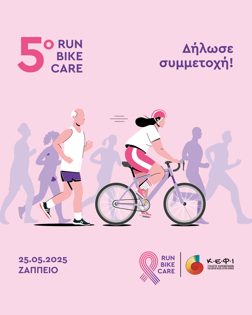 Run Bike Care: Τρέχουμε πιο γρήγορα από τον καρκίνο